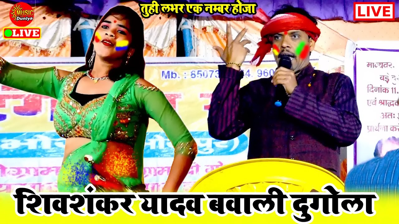 #HOLI 2022 रात गुस्से से हुए लाल शिवशंकर यादव दुगोला में | Shivshankar Yadav Dugola | Dugola Program