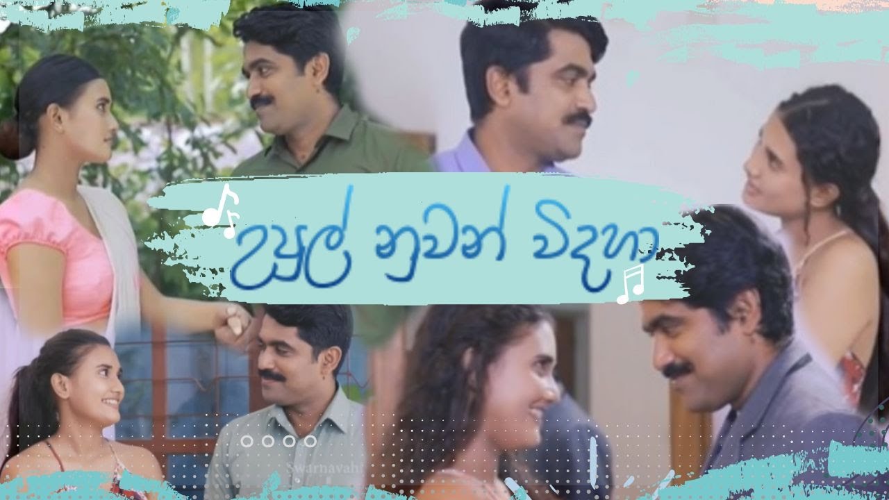 උපුල් නුවන් | Upul nuwan | Milton Mallawaarachchi | Rehan Sarani | Paaradige