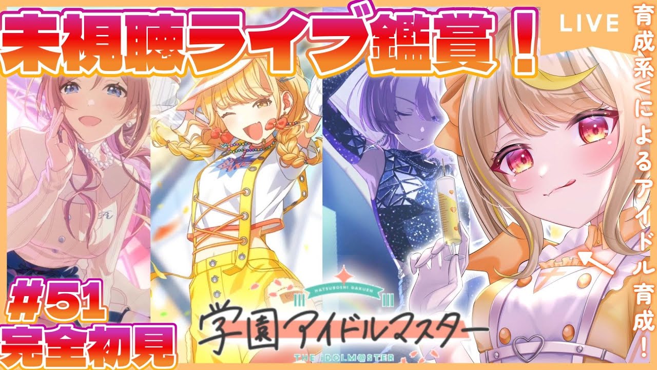 【学マス】完全初見！🔰限界新人P！まだ観たことないライブがいっぱいあるんだ、そしてダイヤを集める🔥#vtuber
