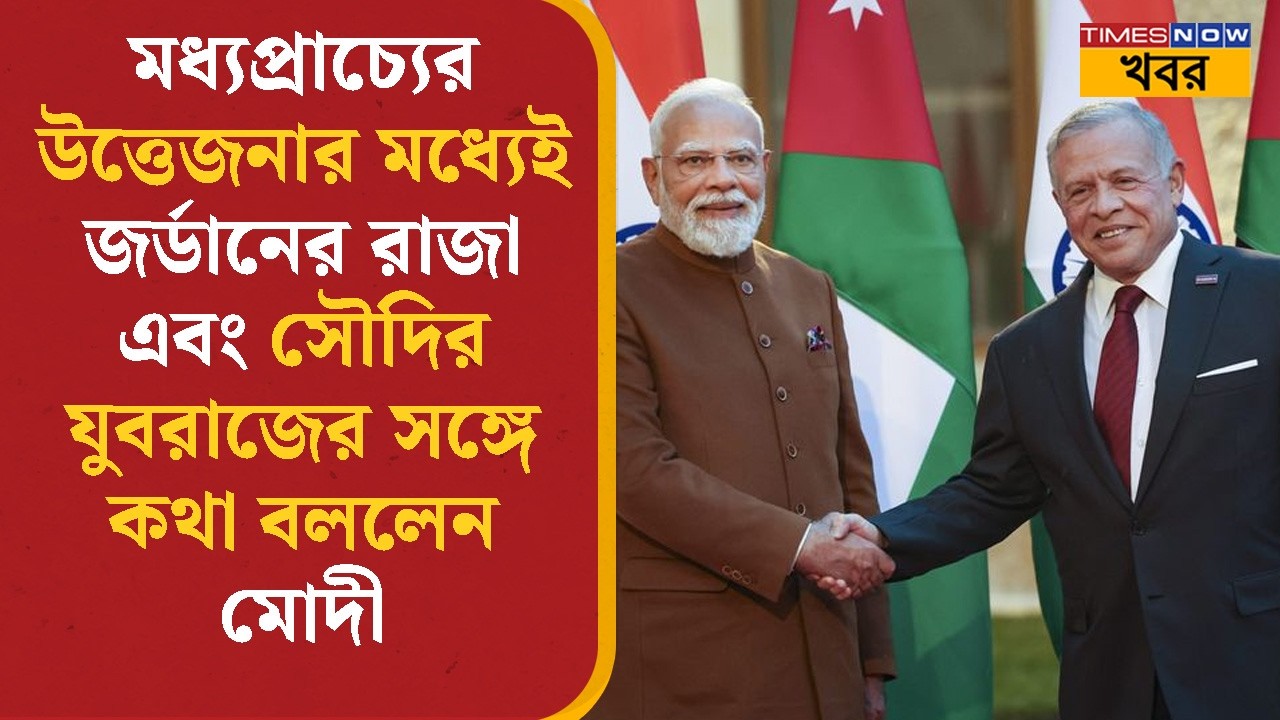 PM Modi | Middle-East- এর উত্তেজনার মধ্যেই জর্ডানের রাজা এবং সৌদির যুবরাজের সঙ্গে কথা মোদীর | News