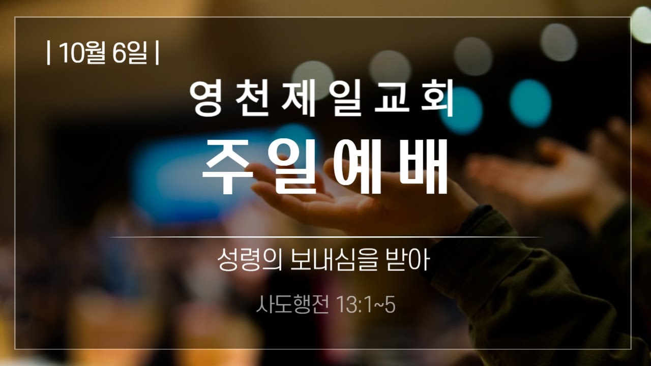 영천제일교회 2024 10 06 은혜의예배