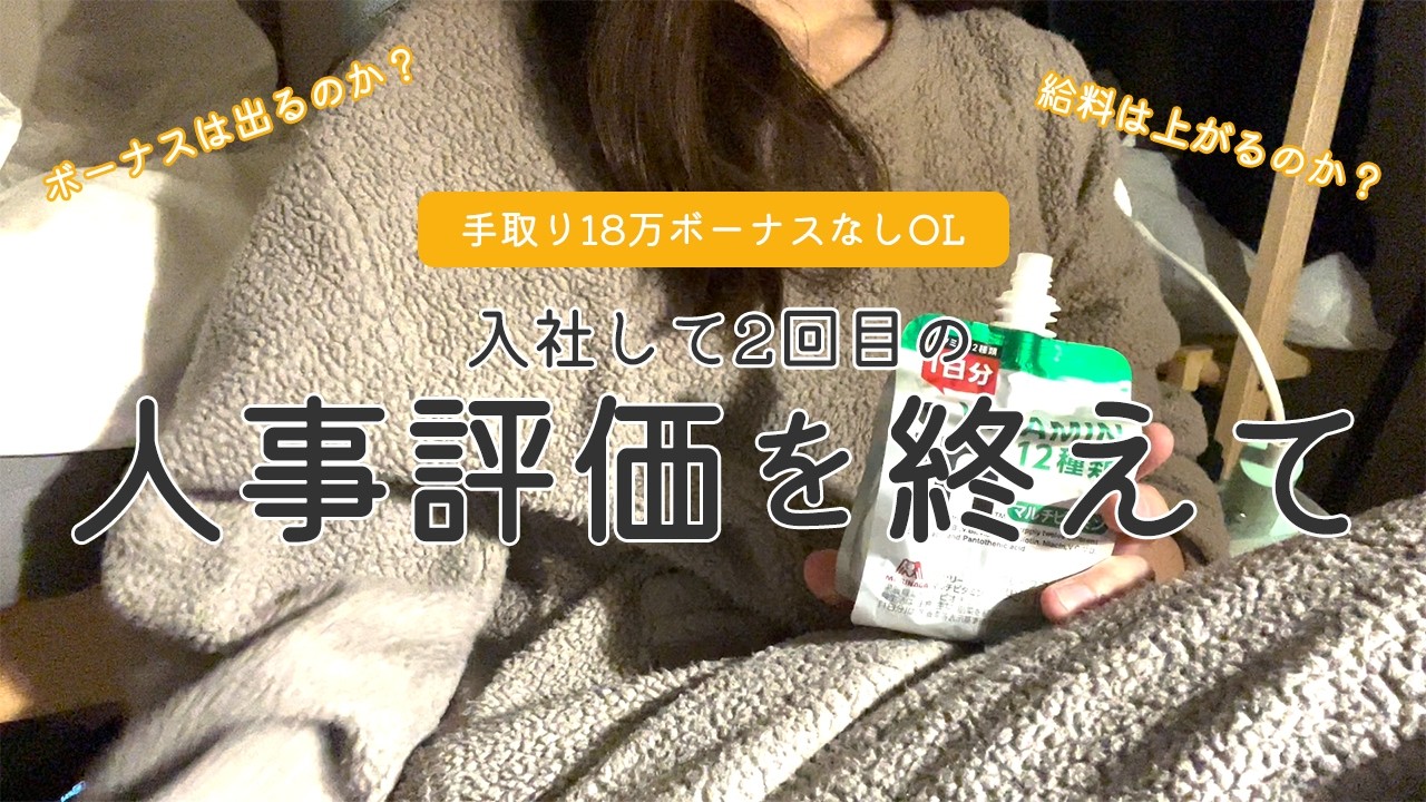 【手取り18万ボーナスなしOL】入社して2回目の人事評価を終えて