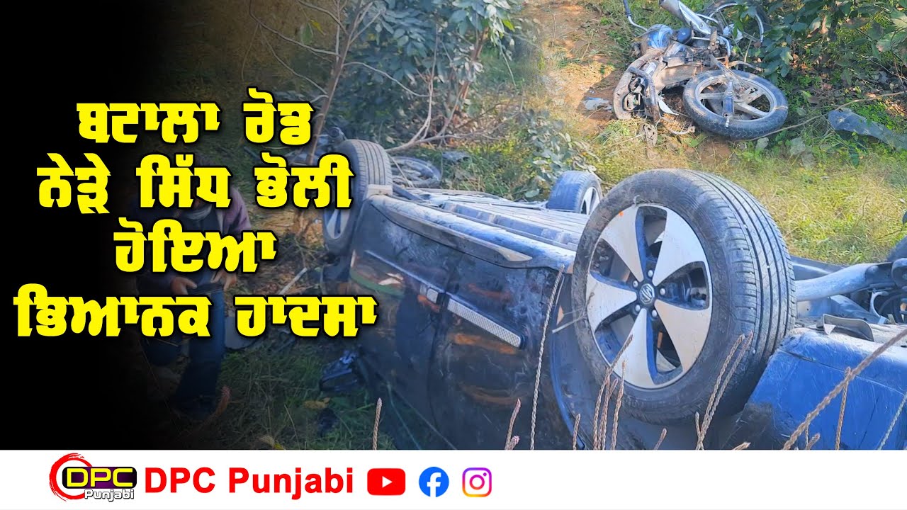ਬਟਾਲਾ ਰੋਡ ਸਿੱਧ ਭੋਲੀ ਨੇੜੇ ਮੋਟਰਸਾਈਕਲ ਕਾਰ ਦਾ ਹੋਇਆ ਭਿਆਨਕ ਹਾਦਸਾ | ਮੋਟਰਸਾਈਕਲ ਸਵਾਰ ਗੰਭੀਰ ਜ਼ਖਮੀ DPC Punjabi