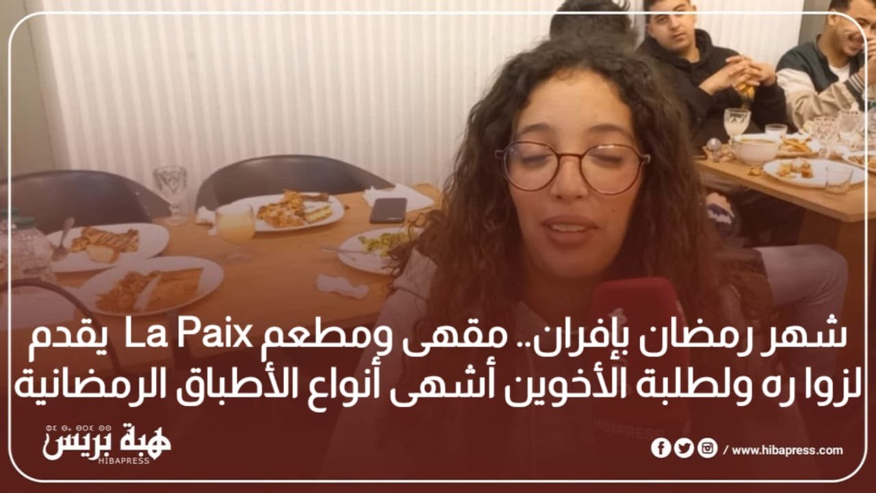 رمضان بافران .. مقهى و مطعم  La Paix يقدم لزواره و لطلبة الأخوين أشهى أنواع الأطباق الرمضانية