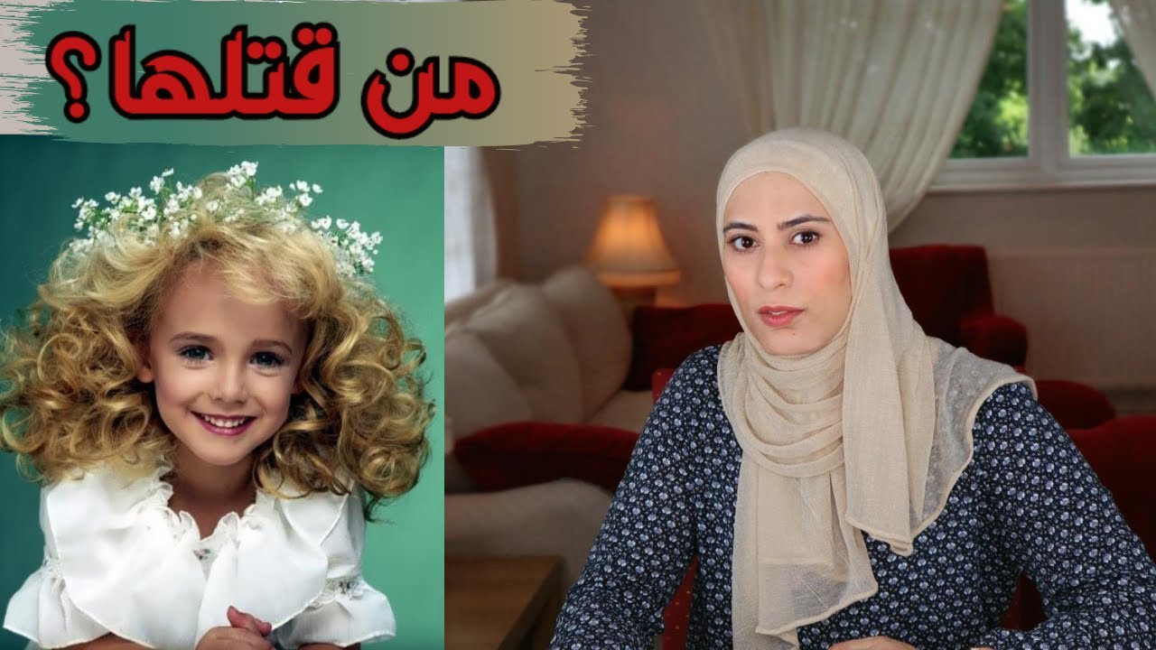 لغز قضية ملكة الجمال جون بنيه رمزي -قضايا لم يتم حلها
