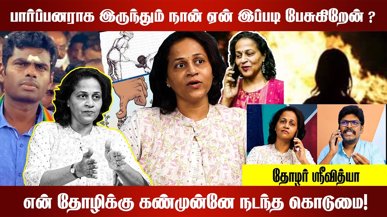 பார்ப்பனராக இருந்தும் நான் ஏன் இப்படி பேசுகிறேன் ? என் தோழிக்கு நடந்த கொடுமை! | தோழர் ஸ்ரீவித்யா