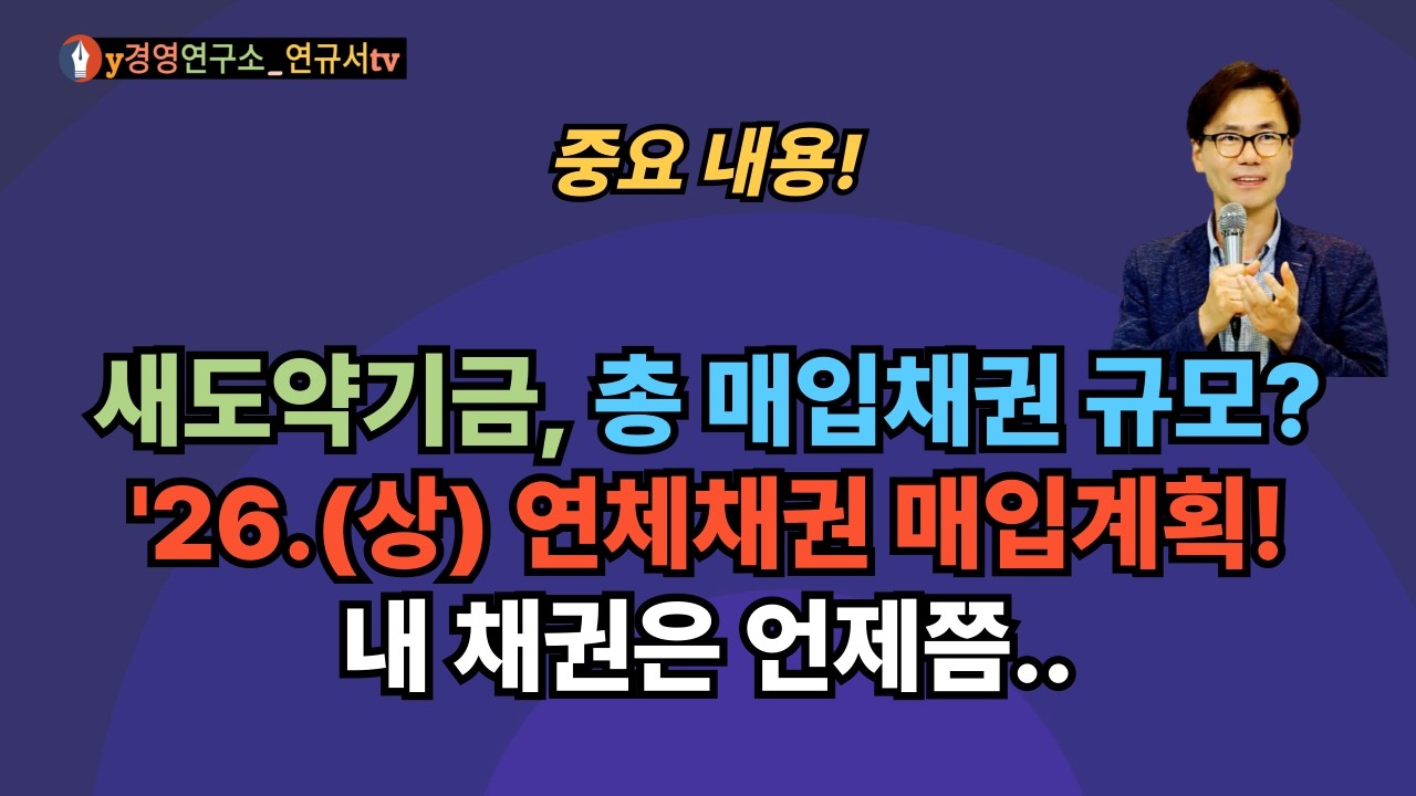 새도약기금 1차~4차 장기연체채권 금융사별 매입! '26년 상반기 매입계획은? 일부 금융업권에 대한 당근과 압박(?) 동시 필요!
