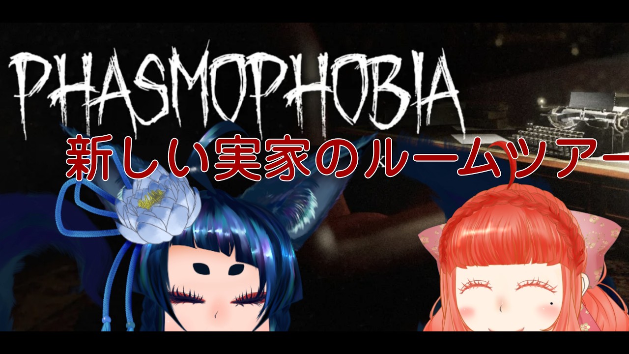 【#phasmophobia  】初めまして実家【#live 】【 #vtuber  】