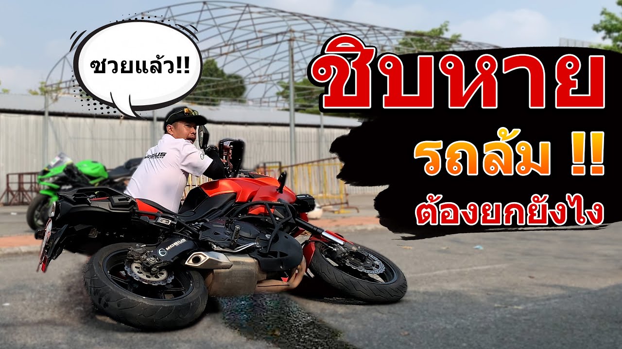 สาระล้วน ๆ 🔴 อุบัติเหตุบิ๊กไบค์ล้ม ยกรถบิ๊กไบค์คนเดียวต้องยกยังไง ?  | EP.59 ZX6R