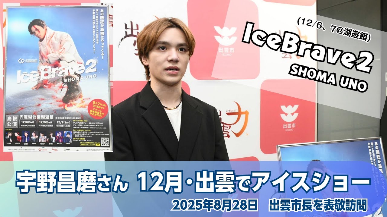 宇野昌磨さん「アイスブレイブ２」PRで出雲市を訪問　12月に湖遊館で開催