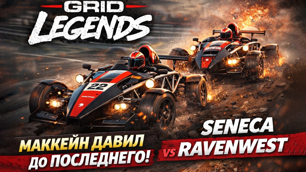 GRID Legends | Дуэль против Маккейна — Давление, Ошибка и Удержание Лидерства