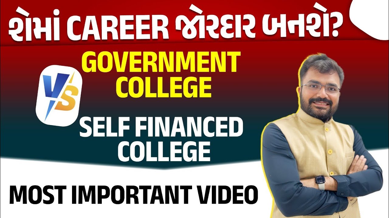 GOVERNMENT COLLEGE VS SELF FINANCE COLLEGE - શેમા CAREER જોરદાર બનશે?