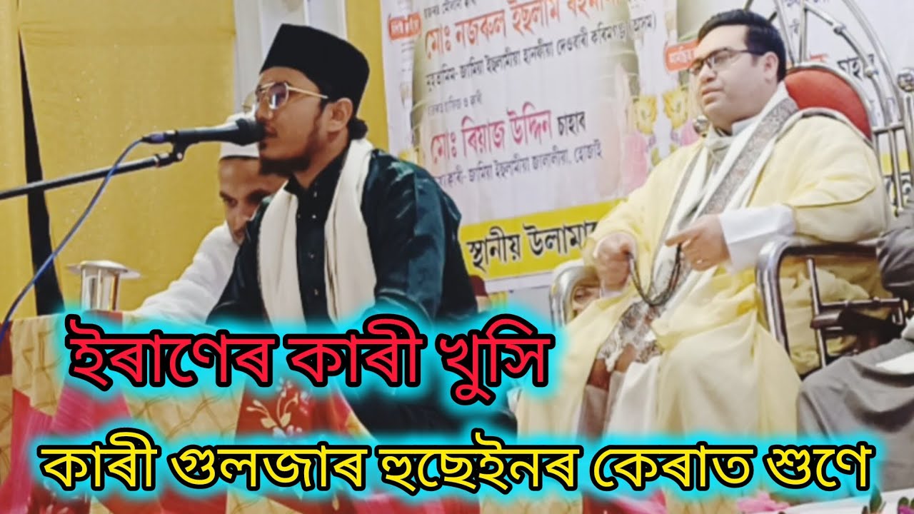 Qari Guljar Hussain#qurantilawat #assam কাৰী গুলজাৰ হুছেইন
