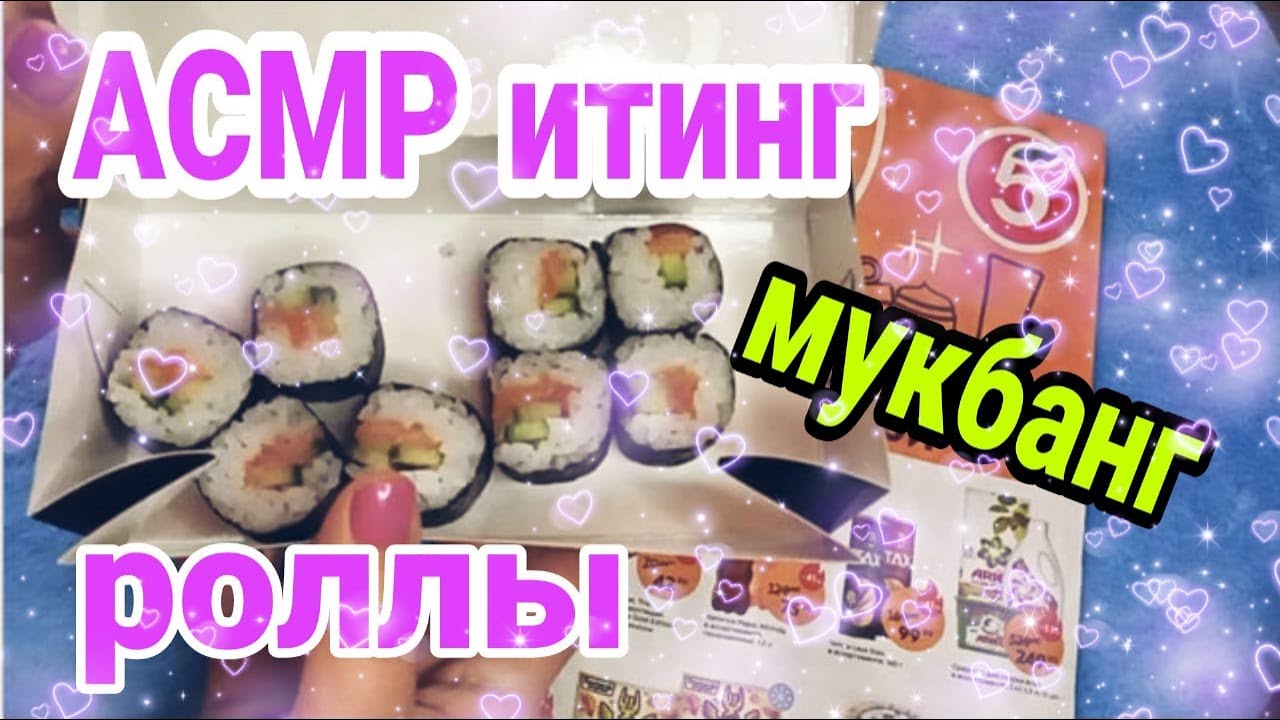 АСМР итинг роллы / АСМР еда листаю журнал из Пятерочки / АСМР шепотом