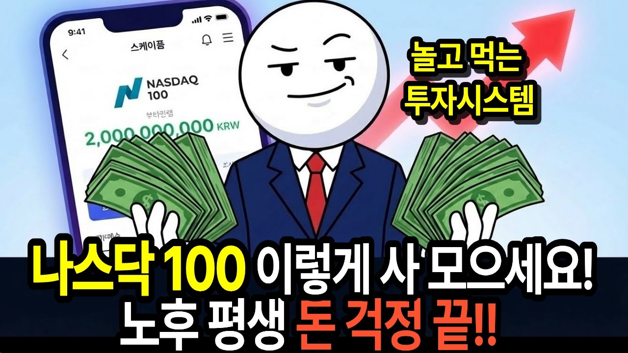 나스닥100 ETF 이렇게 사모으면, 노후 돈 걱정 끝. S&P500 보다 좋 놀고 먹는 투자시스템