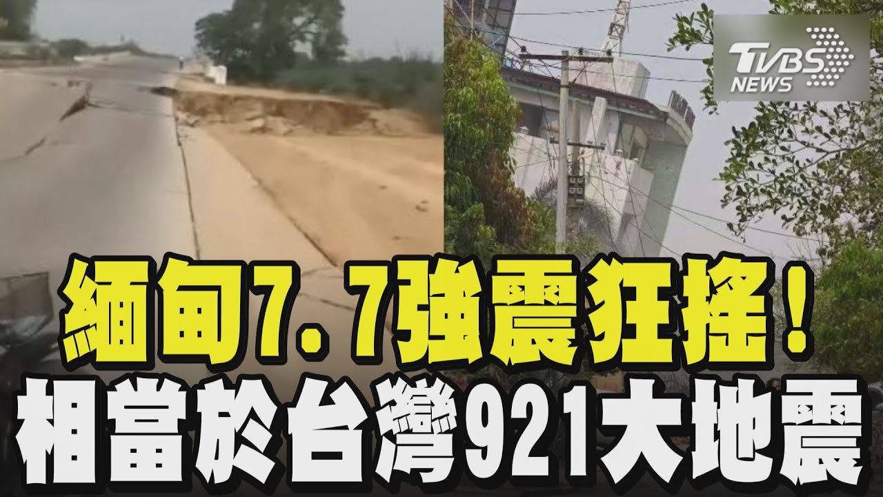 緬甸7.7強震狂搖! 相當於台灣921大地震｜TVBS新聞 @TVBSNEWS02