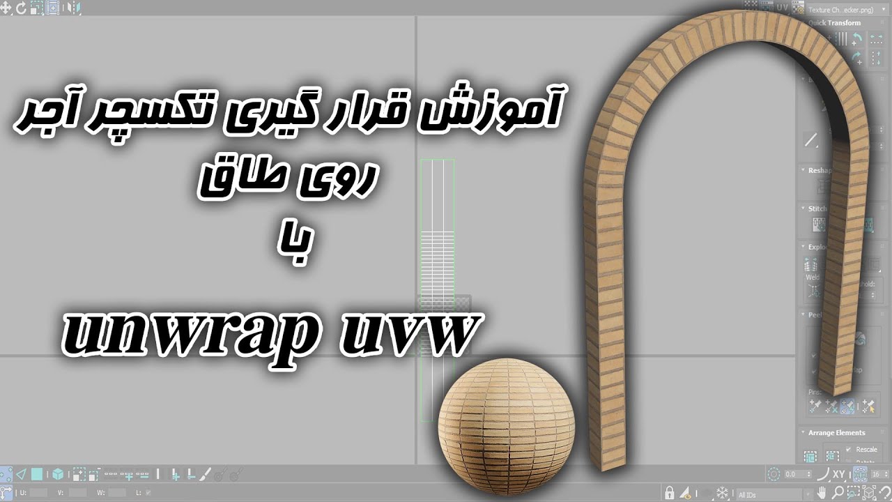 unwrap uvw قراردادن تکسچر آجر روی طاق با