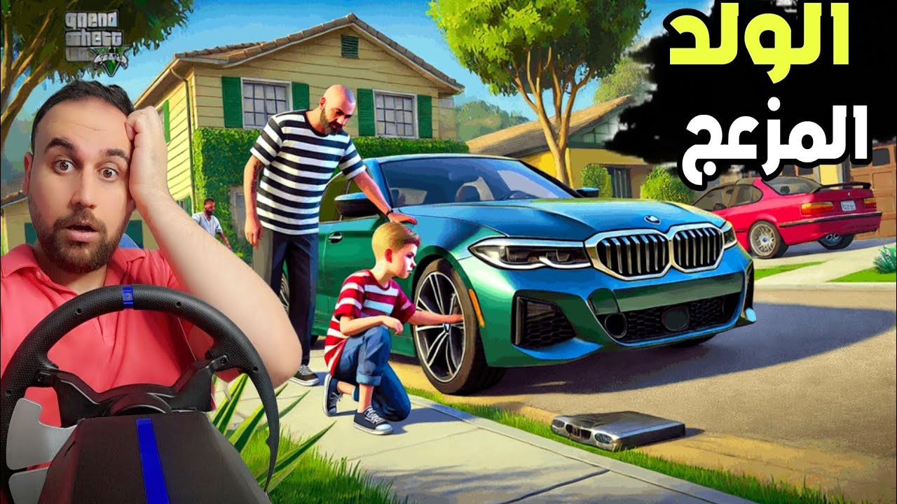 الولاد المزعجين اخذو سيارتي ودمروها