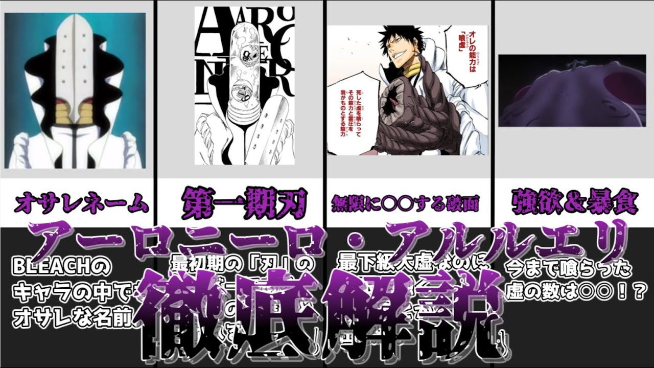 【ゆっくり解説】強いインパクトを残した十刃 アーロニーロ・アルルエリ【BLEACH】