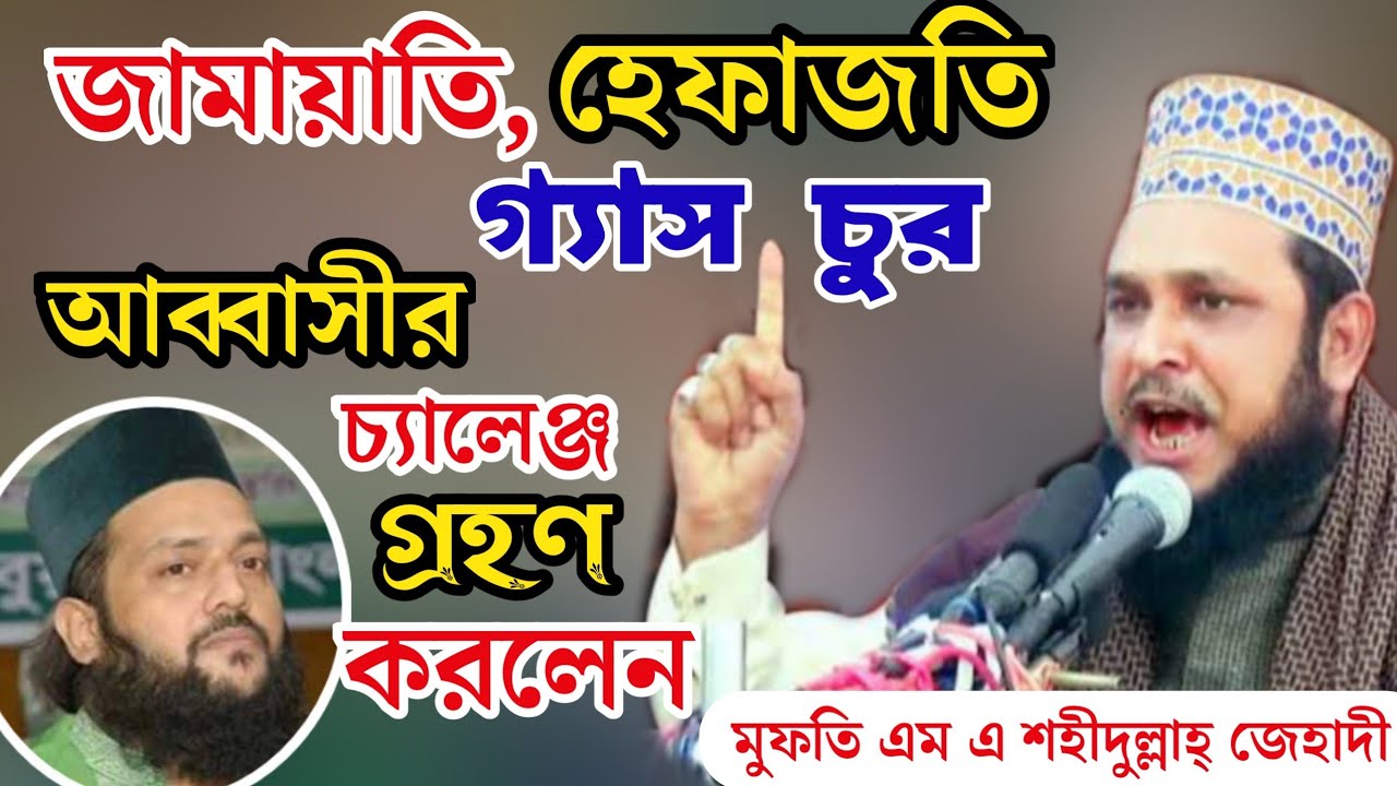 আব্বাসীর গুমরফাশঁ ৪র্থ পর্ব। মুফতি এম এ শহিদুল্লাহ জেহাদী। চেয়ারম্যান, দাওয়াতে তরিকত বাংলাদেশ।