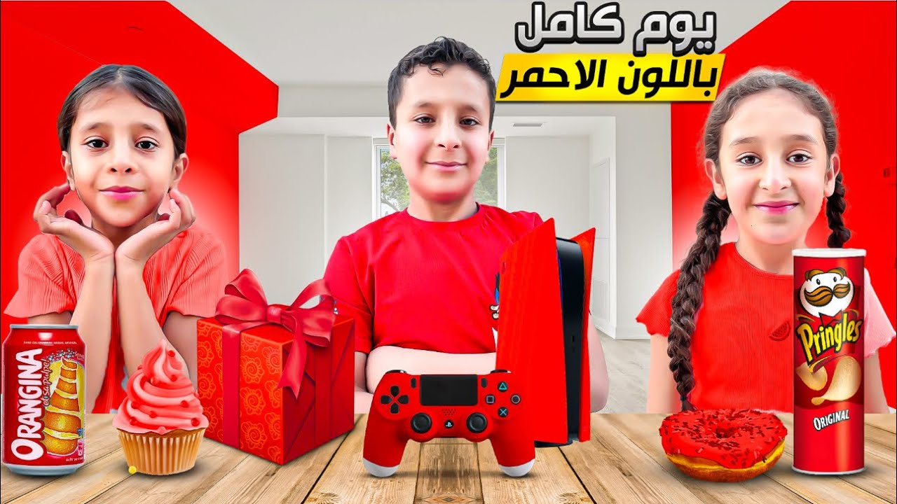 عشنا يوم كامل بلون الأحمر على طلب المتابعين 😍12ساعة بلون واحد . شوفوا مين شاركنا التحدي؟