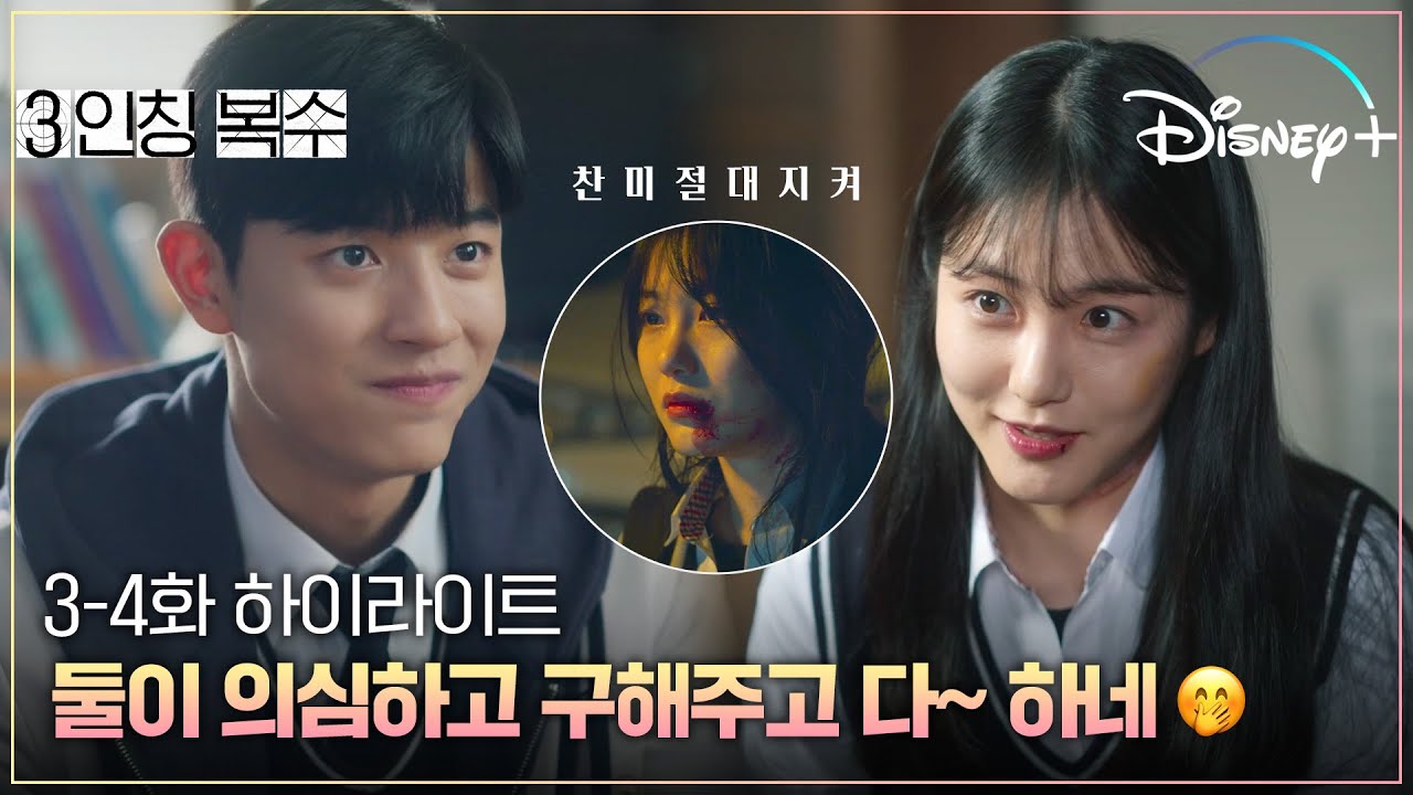 [속보] 찬미와 수헌, 한집살이 하는 것으로 밝혀져...😆 [3인칭 복수] 3-4화 하이라이트ㅣ디즈니+