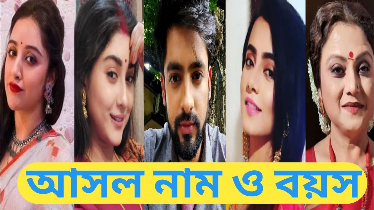 বরণ ধারাবাহিকে তারকাদের আসল নাম ও বয়স || Boron Serial All Actors Real Name And Age ....