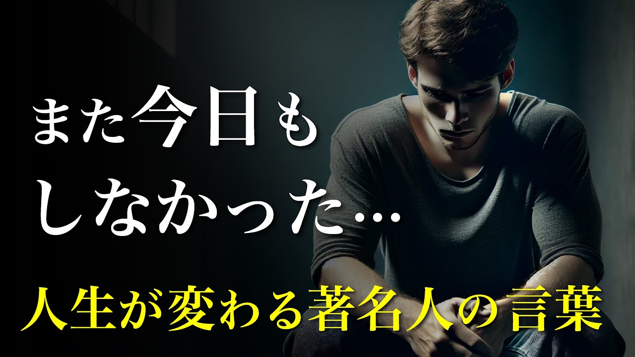 動けないあなたへ。人生が動き出す8分　モチベーション【名言】