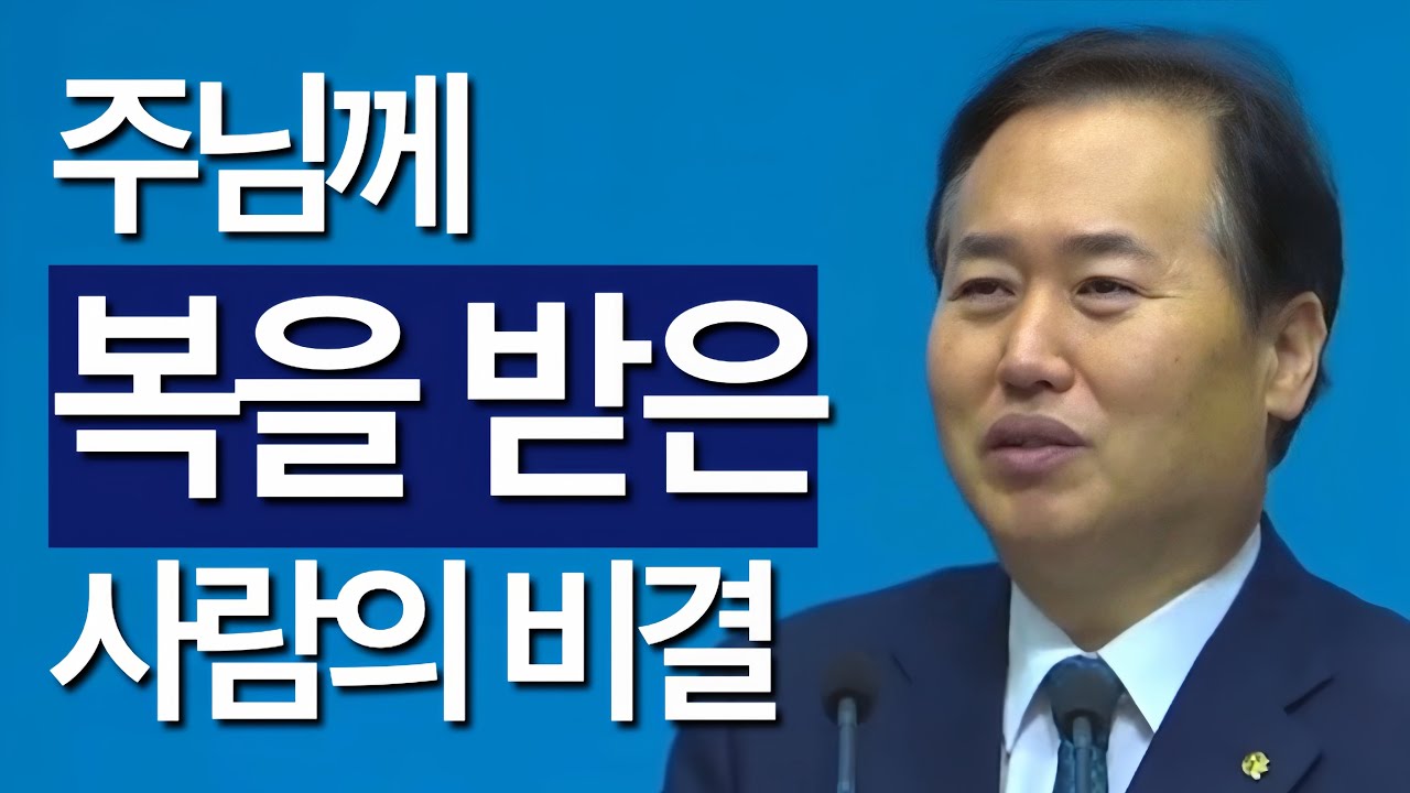 [조각말씀] 주님께 복을 받은 사람의 비결 | 변인교P