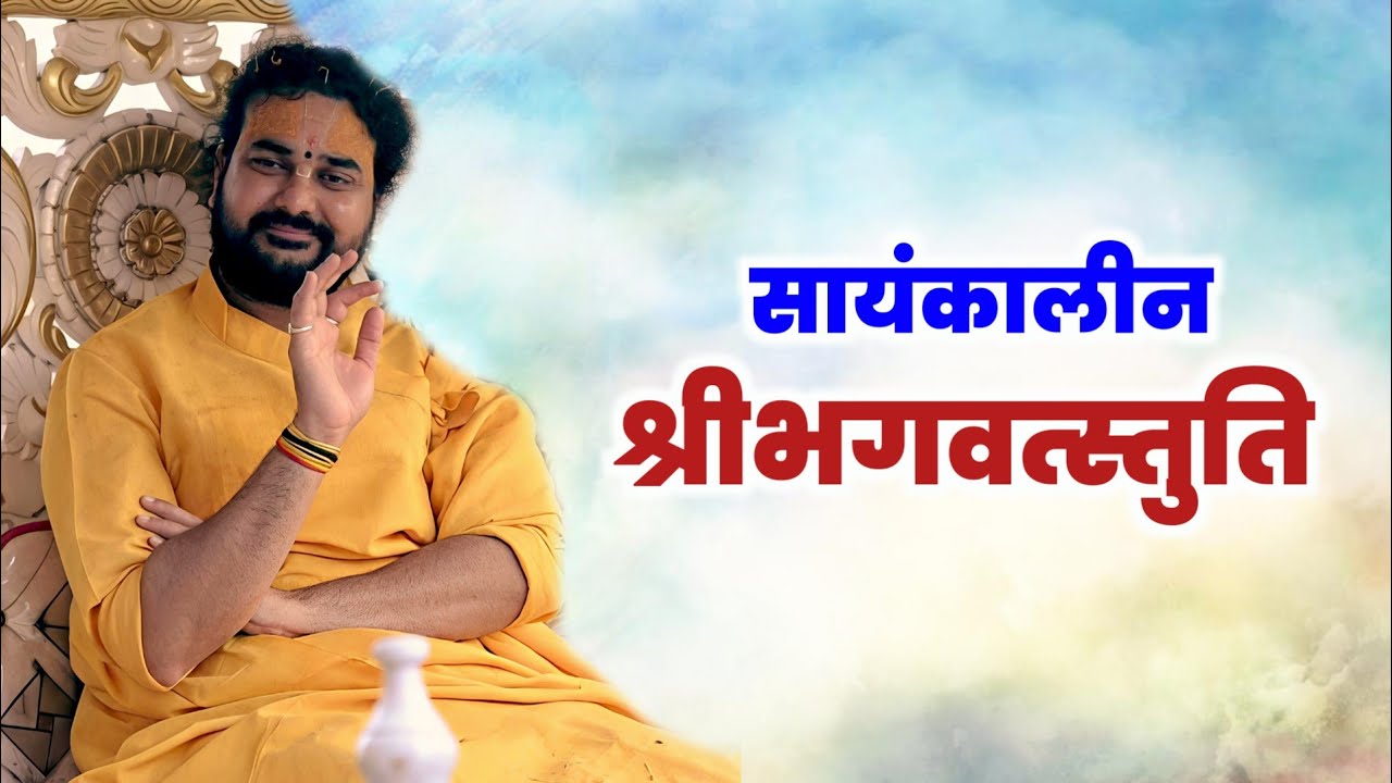 निंबार्क सायंकालीन भगवत्स्तुति || Nimbarki  Sanykalin  Bhagwatstuti 