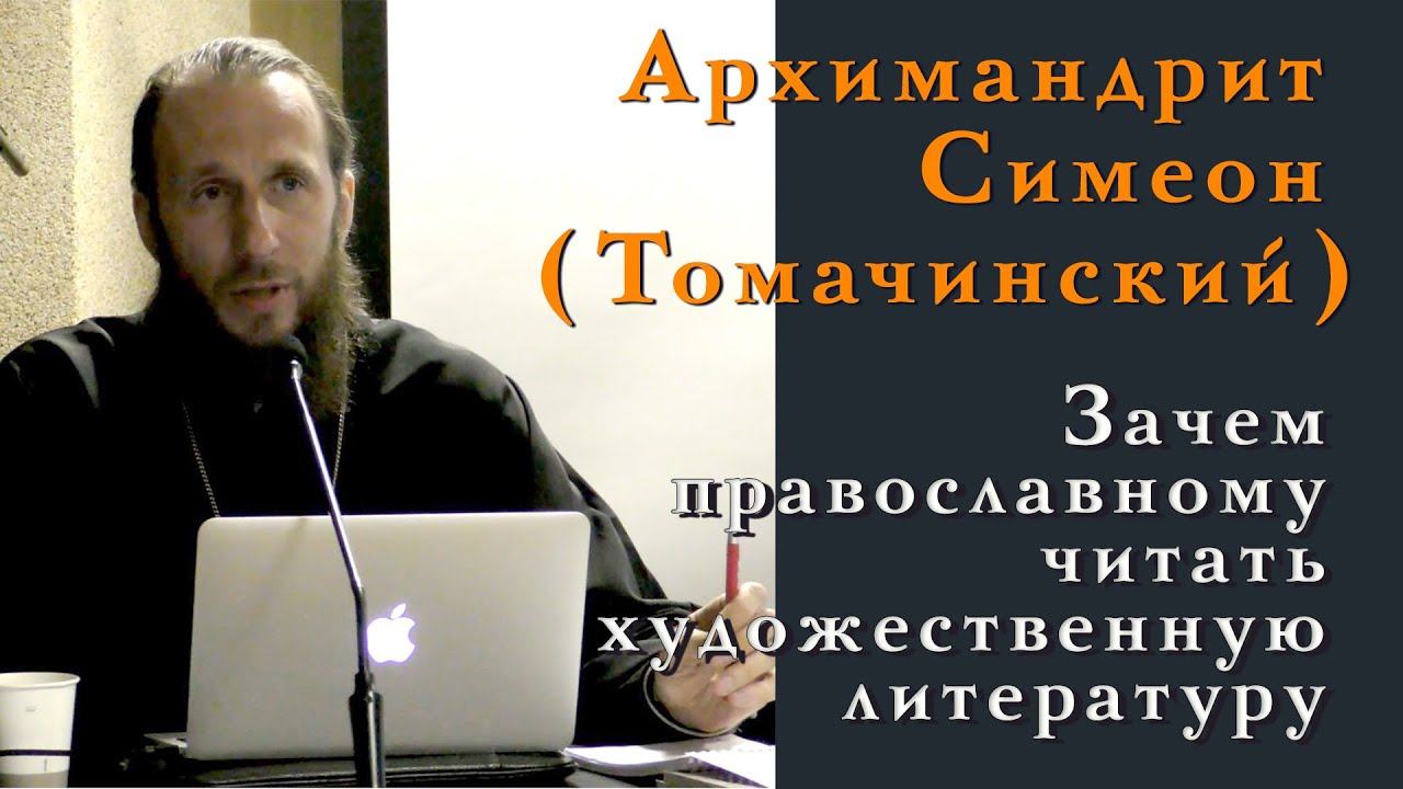 Архимандрит Симеон (Томачинский). Зачем православному читать художественную литературу
