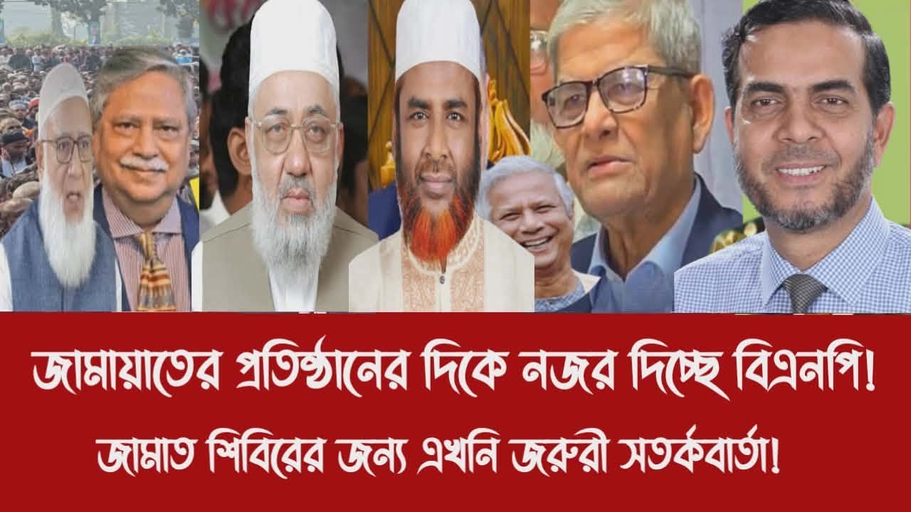 জামায়াতের প্রতিষ্ঠানের দিকে নজর দিচ্ছে বিএনপি!||জামাত শিবিরের জন্য এখনি জরুরী সতর্কবার্তা!