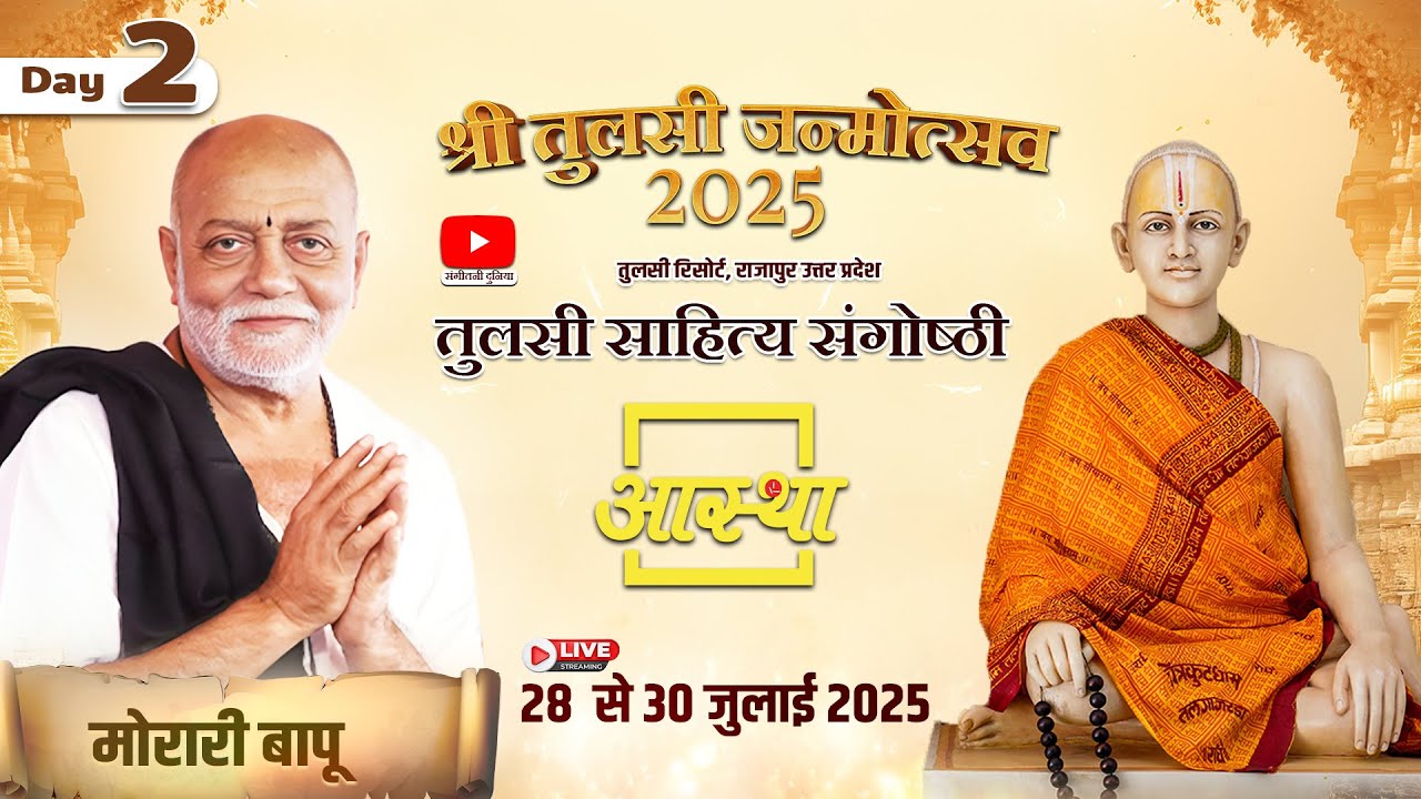 Day - 02 | तुलसी साहित्य संगोष्ठी | मोरारी बापू | राजापुर, उत्तर प्रदेश #live #moraribapu