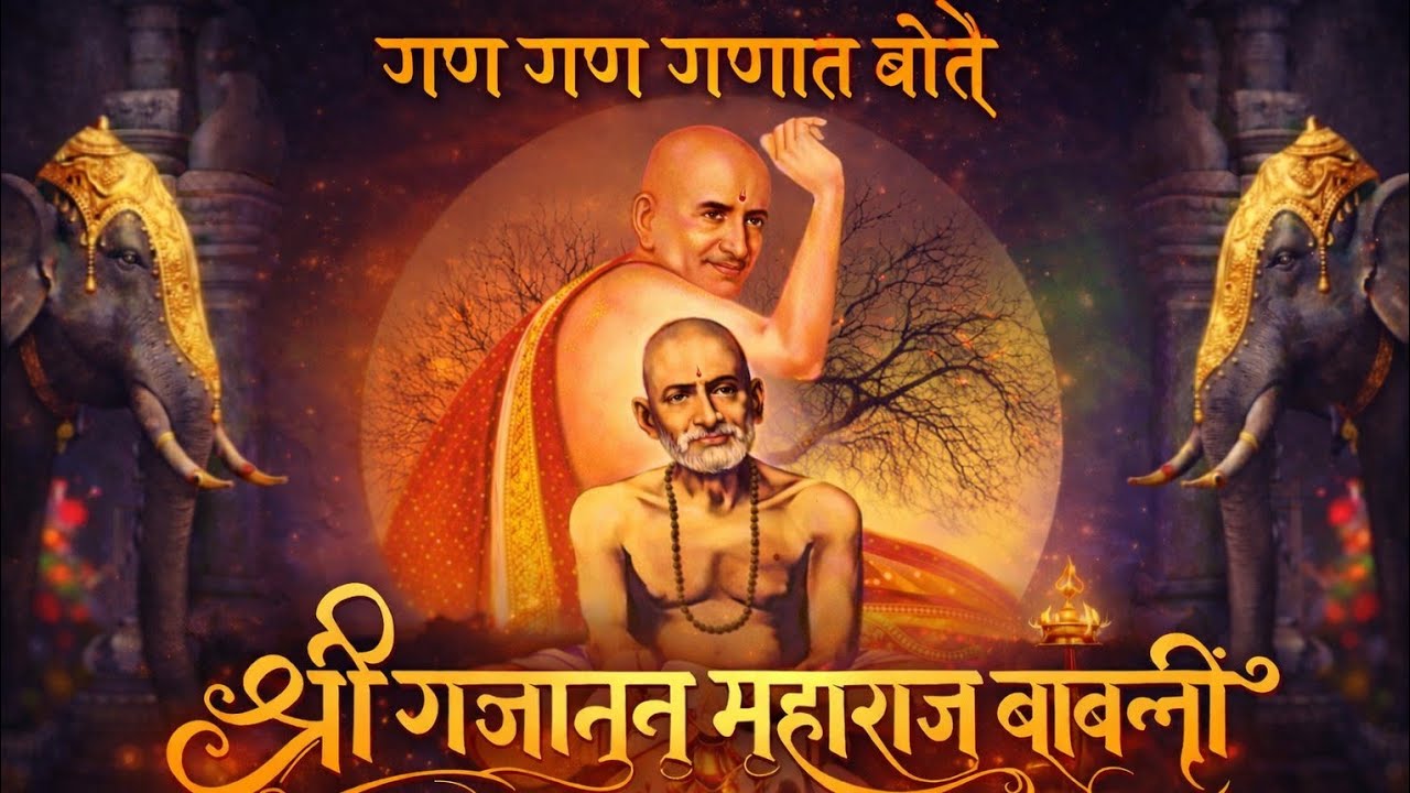 श्री गजानन महाराज बावन्नी 🙏 | Gajanan Maharaj Bavanni | गण गण गणात बोते | #Shegaon #GajananMaharaj