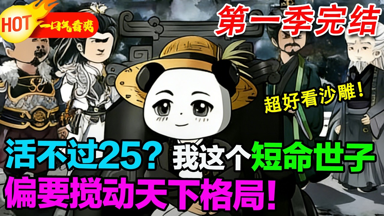 【超好看沙雕🥳】穿成徐鳳年他哥，活不過 25？我憑軍學攪動天下，逆天改命！#暴走沙雕漫 #蝦仁 #沙雕動畫 #穿越 #逆襲 #歷史 #系統