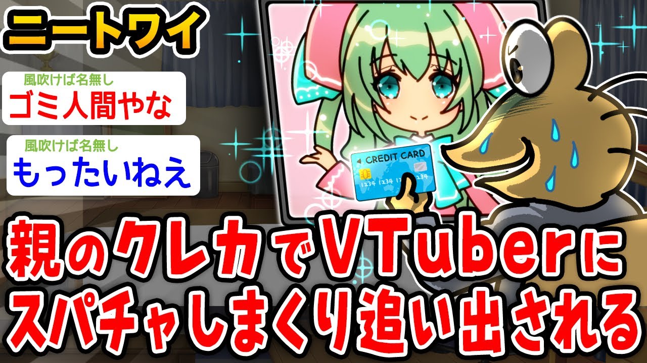 【バカ】ワイニート、親のクレカでVtuberにスパチャして追い出されるwwwww【2ch面白いスレ】