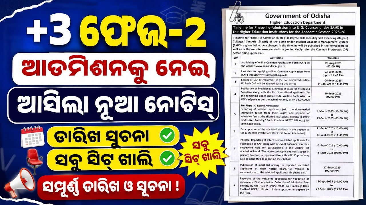 +3 ଫେଜ-2 Admission ନୂଆ Notice | +3 Phase2 Admission Apply Online Date|+3 2nd Phase Admission Apply |
