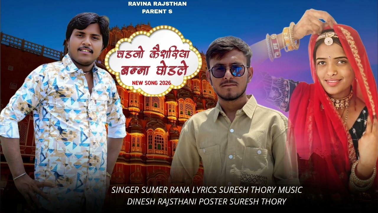 सिंगर सुमेर राणा | सड़जो बन्ना घोड़ले  | विवाह गीत 2026