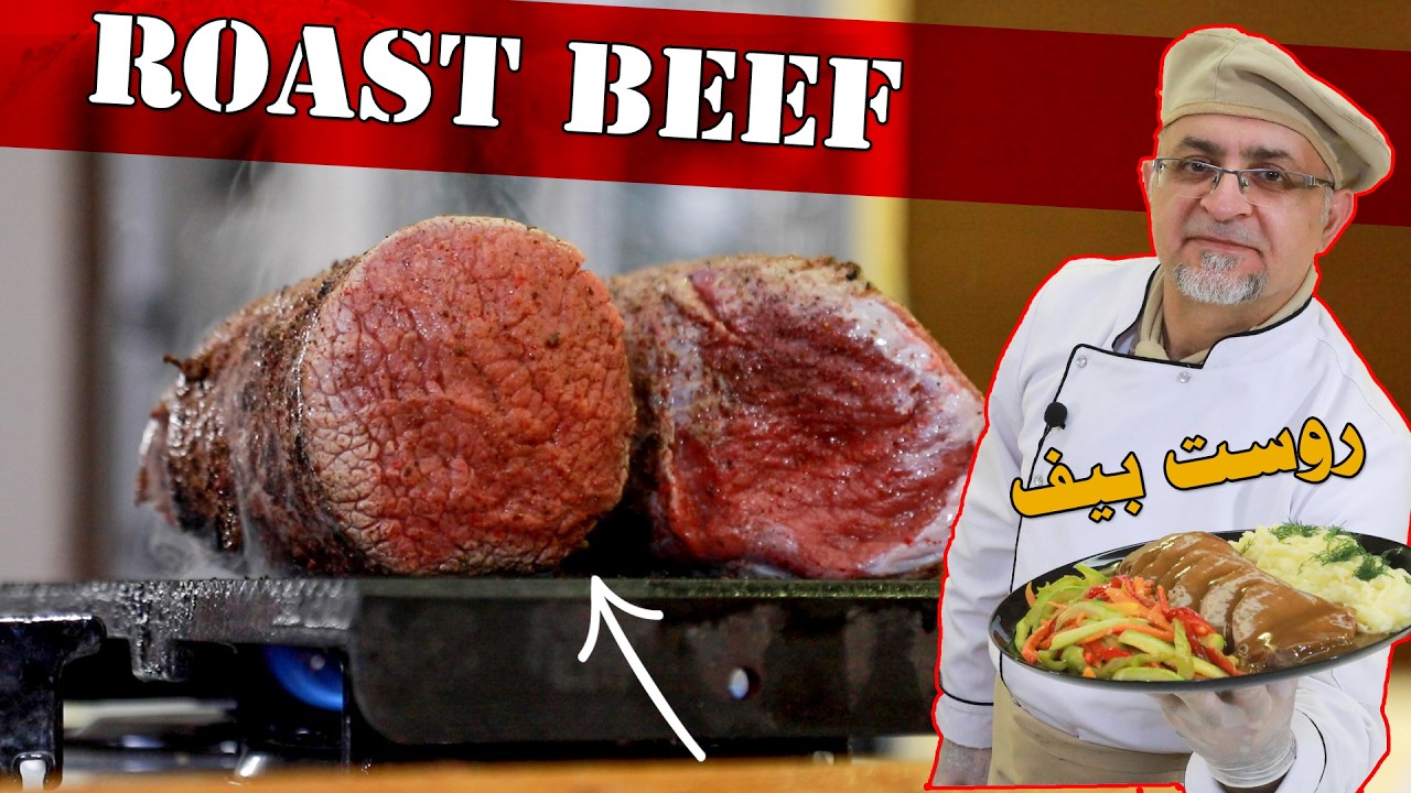 😋كيف تحضر واطيب وصفة للغداء وصفة روست لحم مع ألذ وافخم صوص لحم👌Roast Beef