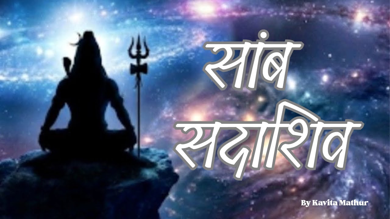 Most Powerful Mantra of Universe | Samb Sadashiv | Secret Energy of Shiva | 🙏🏻 