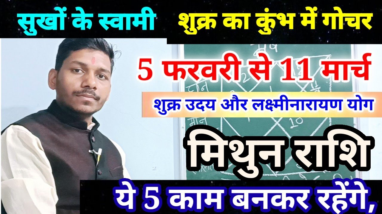 5 फरवरी को शुक्र राशि परिवर्तन मिथुन राशि पर प्रभाव/ Mithun Rashi 5 February se 11 March 2026,