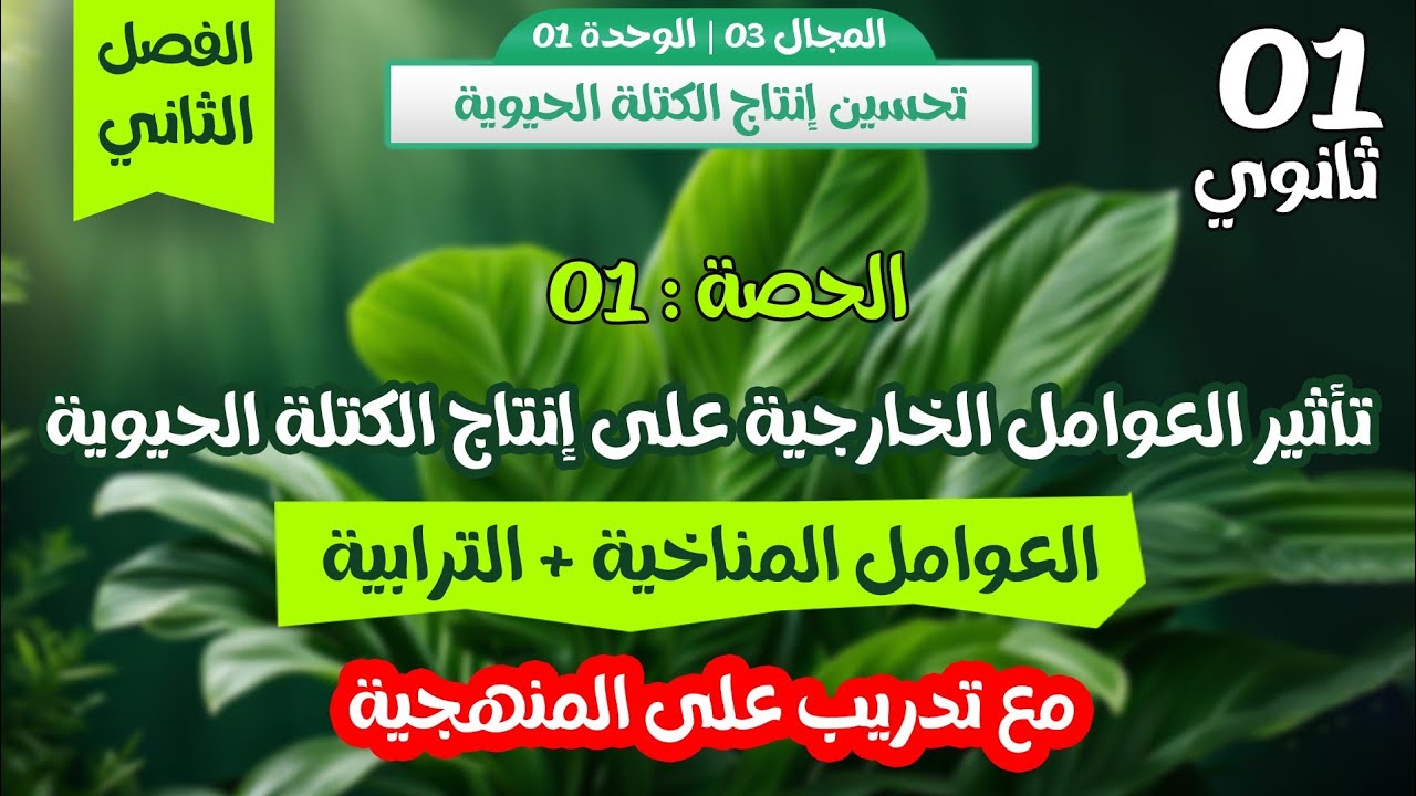 واخيرا 🔥 الحصة1: تأثير العوامل المناخية والترابية 💯شرح مفصل مع تدريب على المنهجية🏅اولى ثانوي