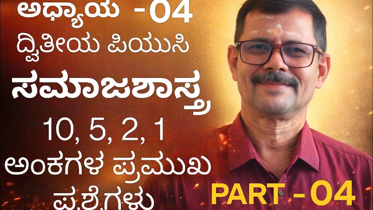 ದ್ವಿತೀಯ ಪಿಯುಸಿ ಸಮಾಜಶಾಸ್ತ್ರ - ಅಧ್ಯಾಯ 04- ಅವಿಭಕ್ತ ಕುಟುಂಬ - ಪ್ರಮುಖ ಪ್ರಶ್ನೆಗಳು 