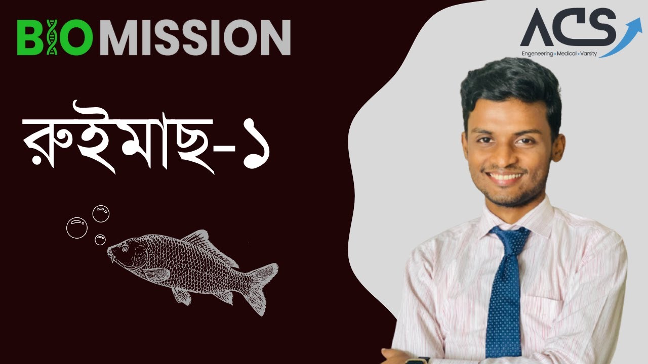 রুই মাছ-১ || প্রাণীবিজ্ঞানঃ প্রাণীর পরিচিত