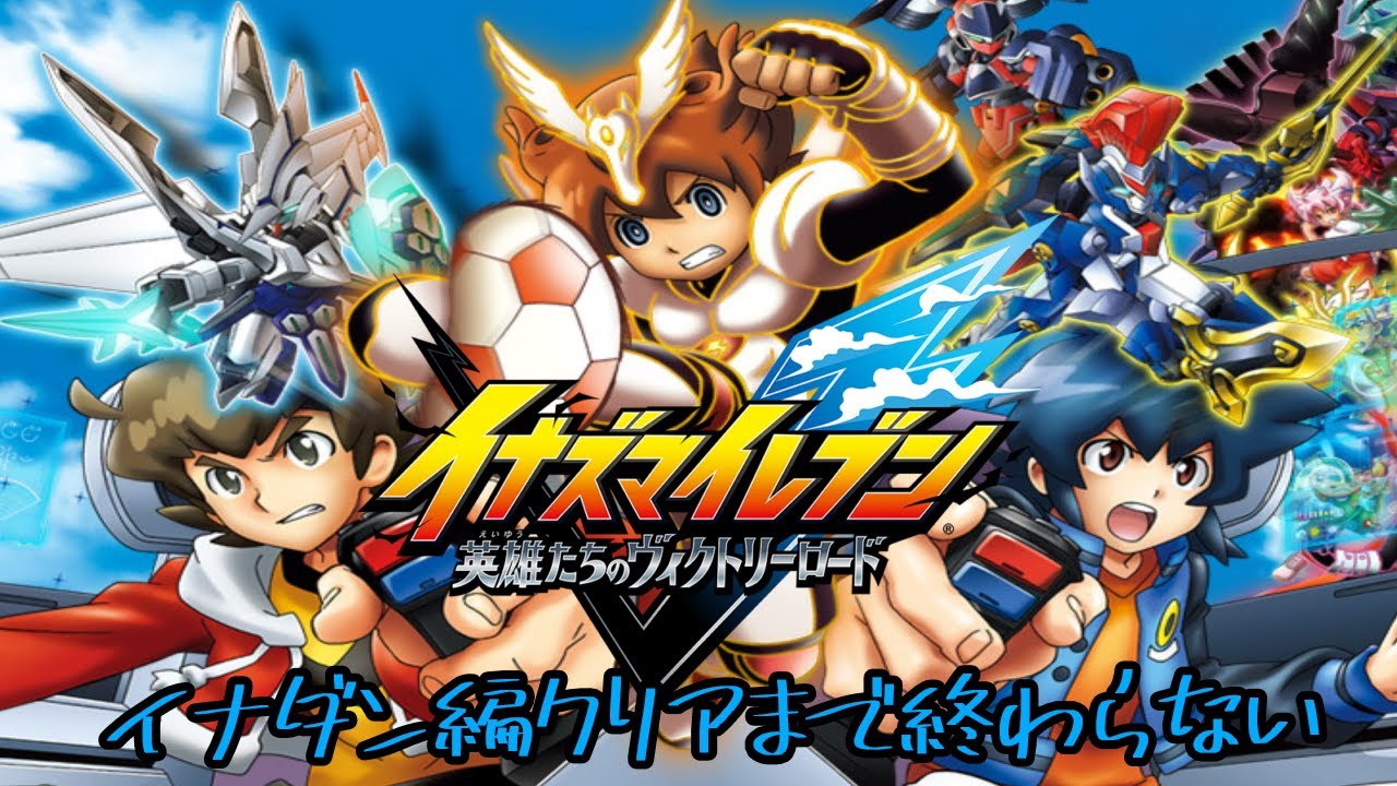 〔イナイレ#35〕やっと来た大型アップデート！クロニクルモードGo3イナダン編クリアまでする配信【しるく・ど・ふりーく】【イナズマイレブン】