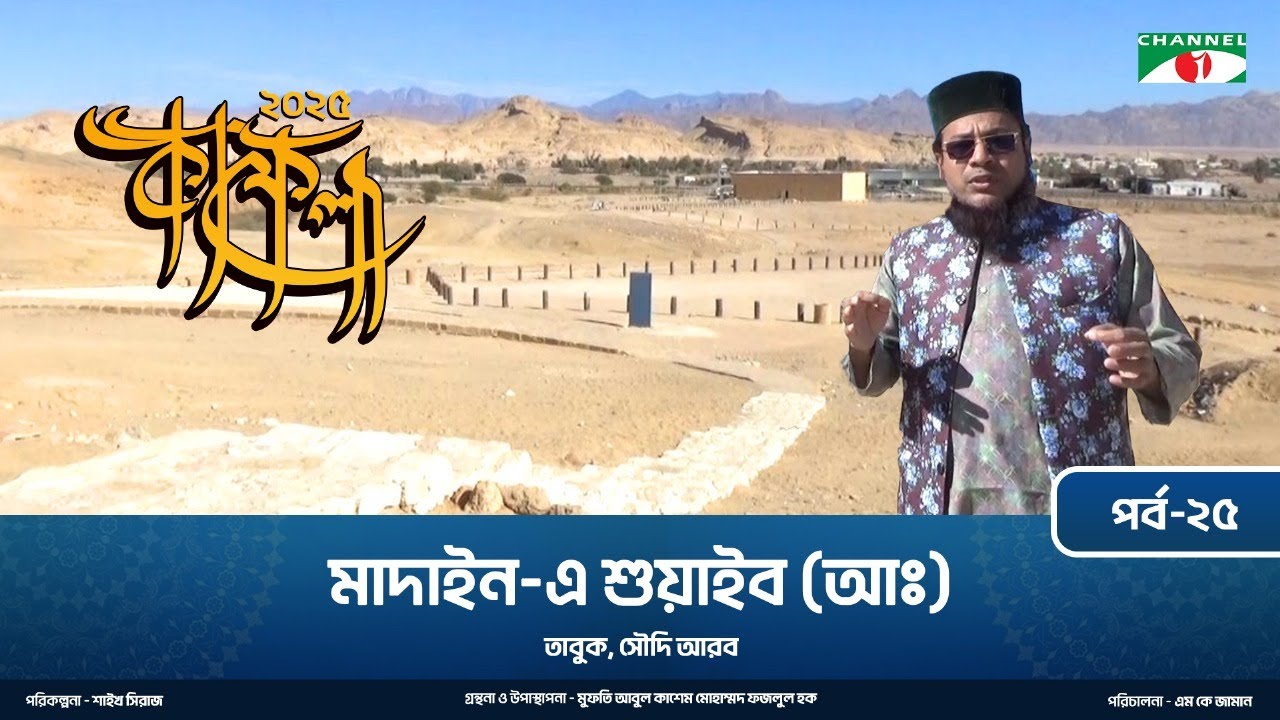 কাফেলা (২০২৫) | পর্ব-২৫ । মাদান-এ শুয়াইব (আঃ) | তাবুক, সৌদি আরব