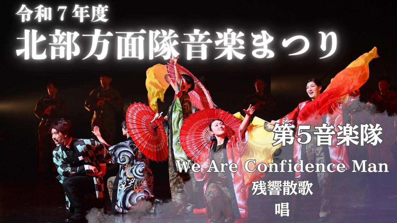 令和7年度北部方面隊音楽まつり第2章【第５音楽隊】　「We Are Confidences Man」〜「残響散歌」〜「唱」