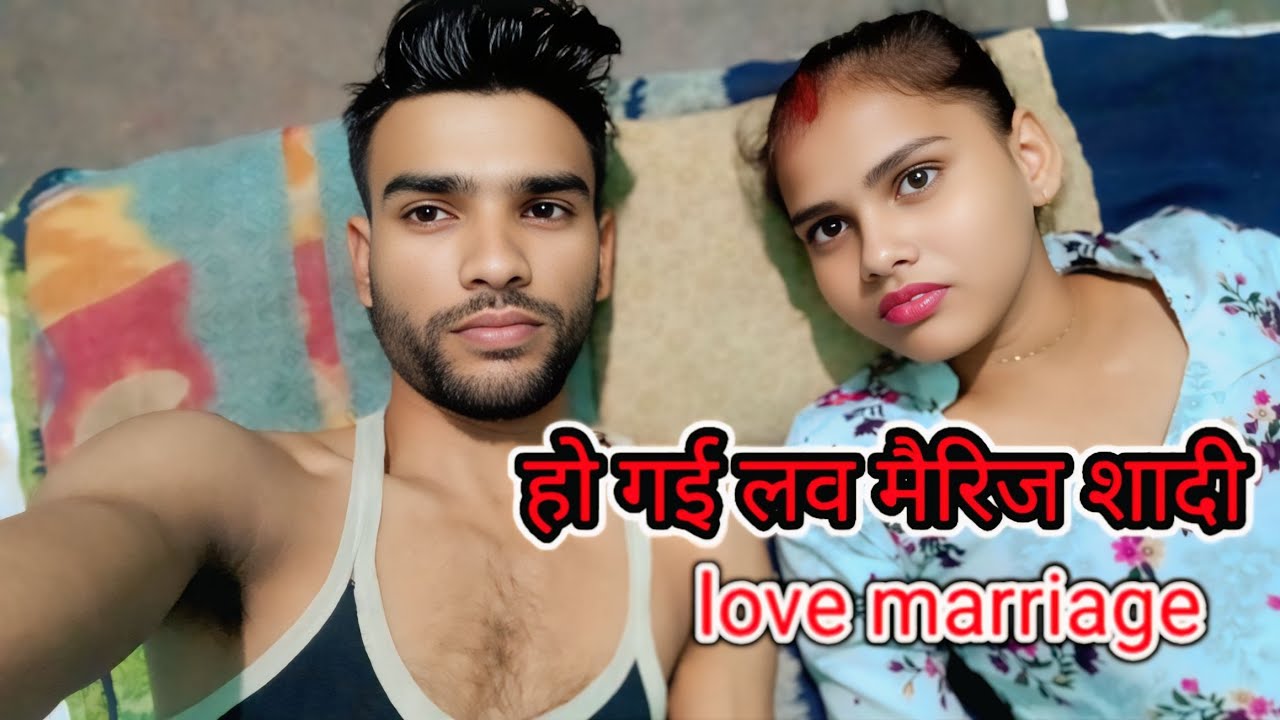  हो गई लव मैरिज शादी #lovemarriage #love #youtubeshorts 