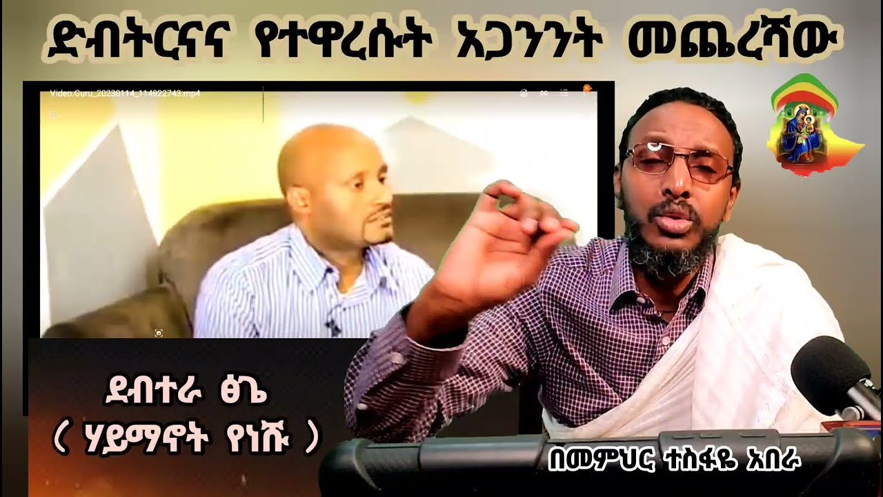 ድብትርናና የተዋረሱት አጋንንት መጨረሻው ( ደብተራ ፅጌ ( ሃይማኖት የለሹ )