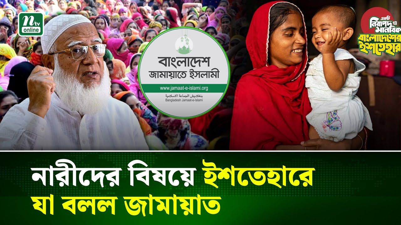 নারী ও শিশু বিষয়ে জামায়াতের ইশতেহারে যা রয়েছে | Jamaat Manifesto | NTV News